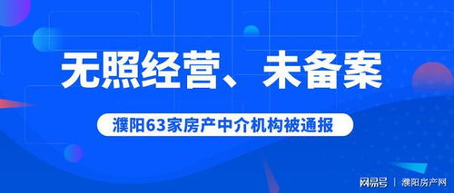 无照经营 未备案,濮阳63家房产中介机构遭官方通报