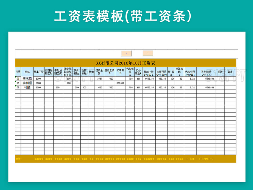 工资表模板带公式自动生成工资条